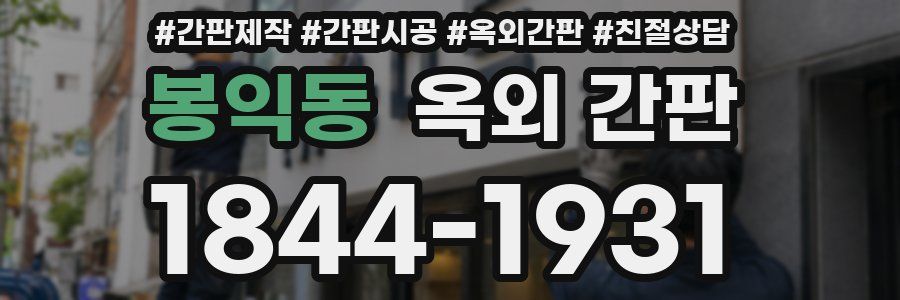 봉익동 옥외 간판
