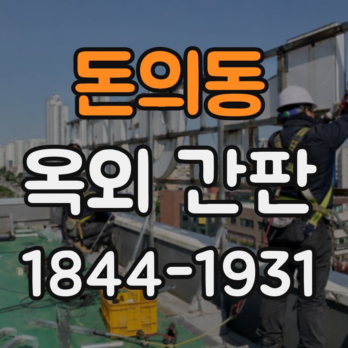 돈의동 옥외 간판