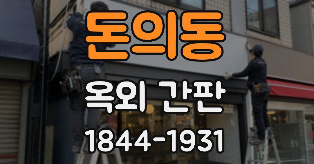 돈의동 옥외 간판