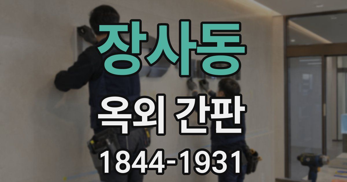 장사동 옥외 간판