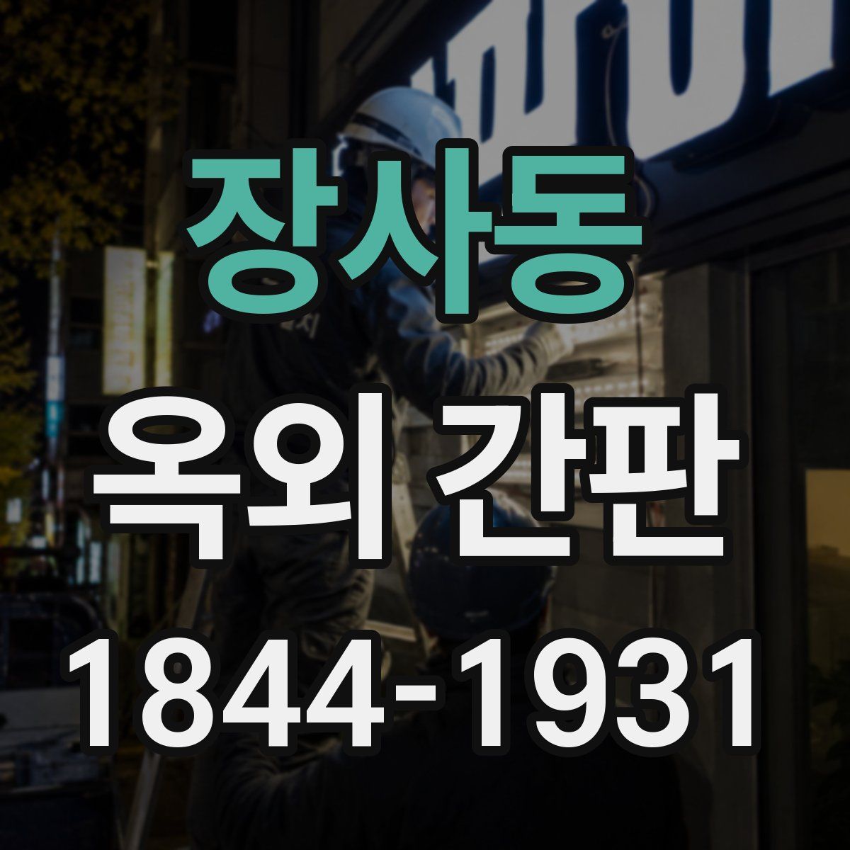 장사동 옥외 간판