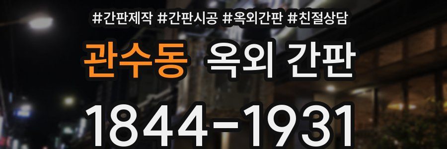 관수동 옥외 간판
