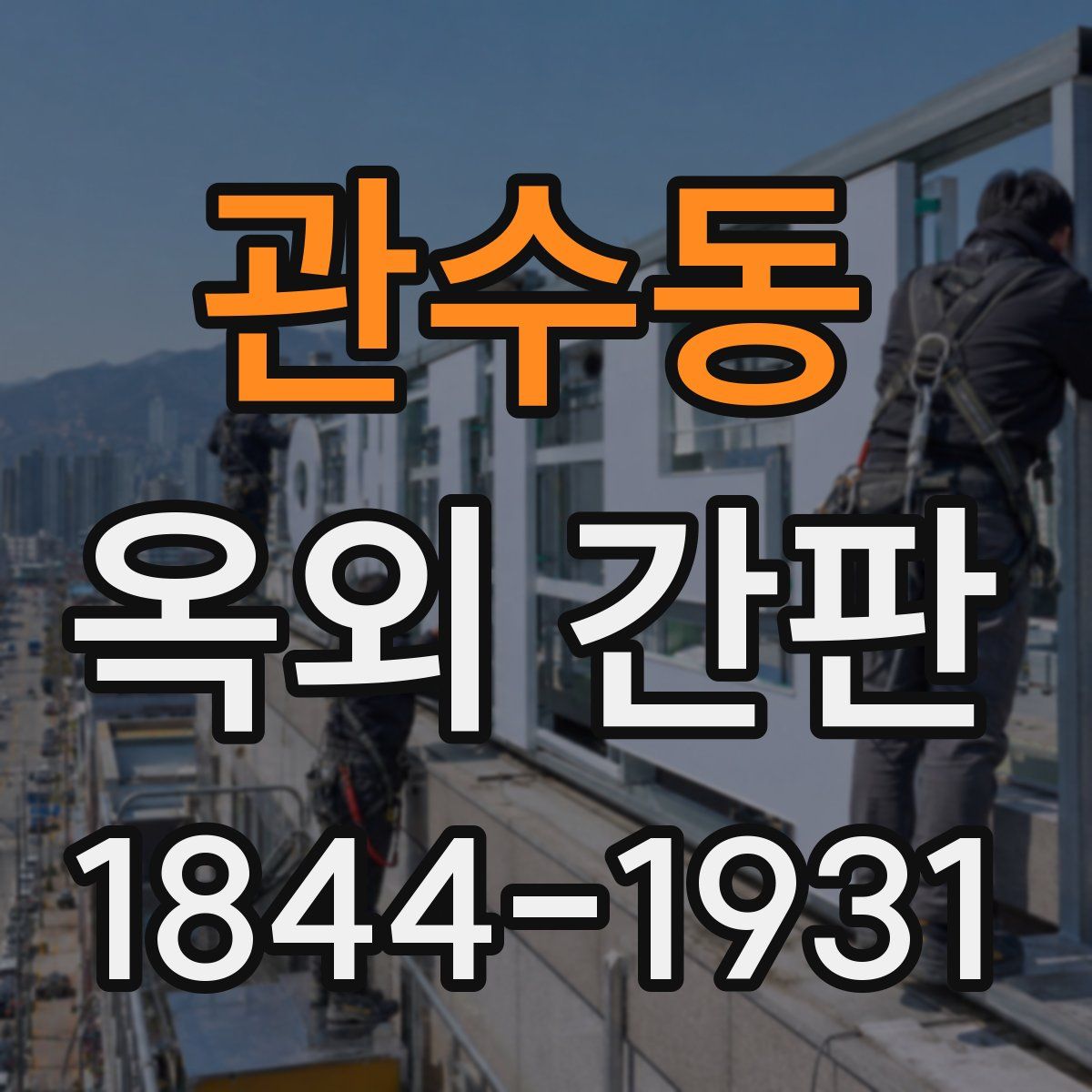 관수동 옥외 간판