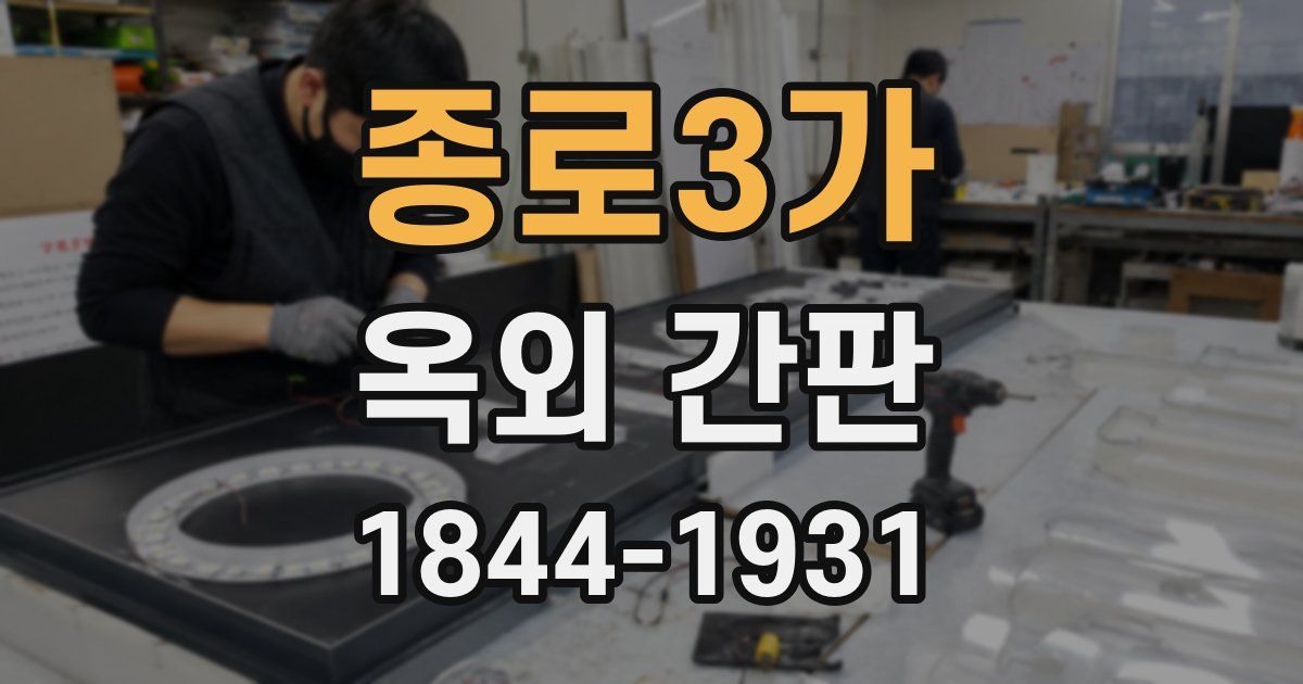 종로3가 옥외 간판