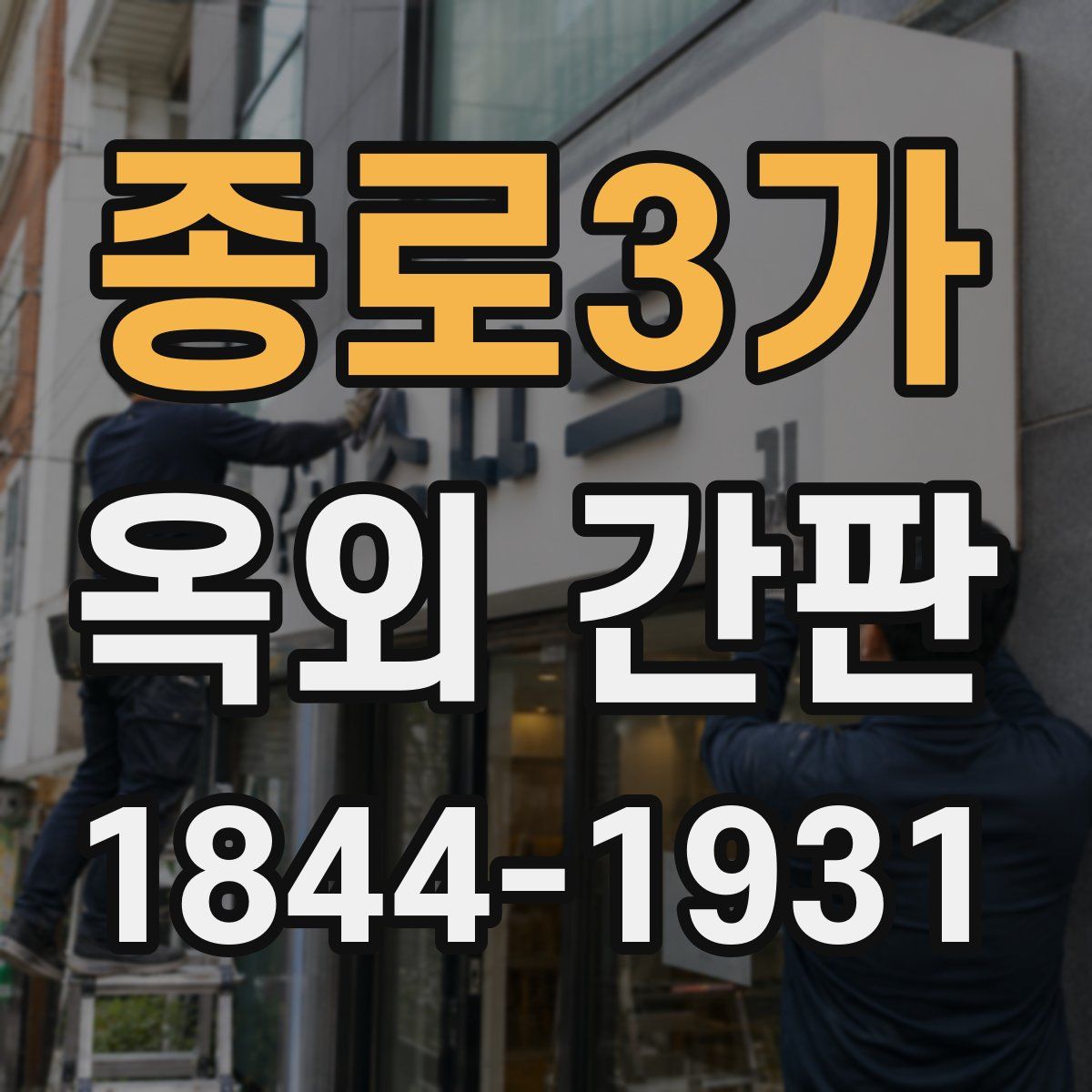 종로3가 옥외 간판