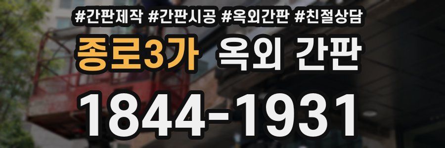 종로3가 옥외 간판