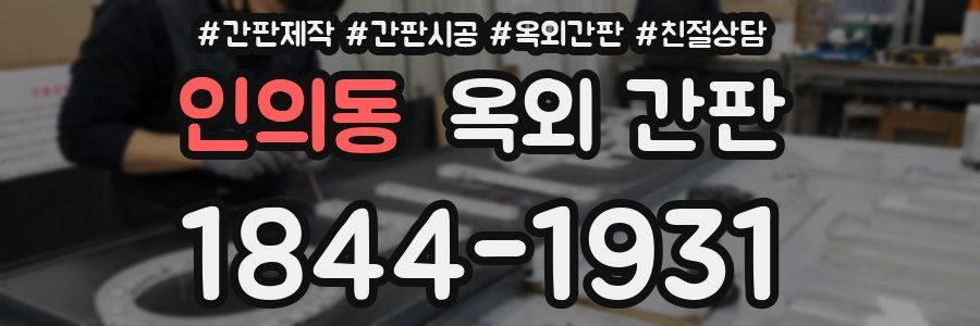 인의동 옥외 간판