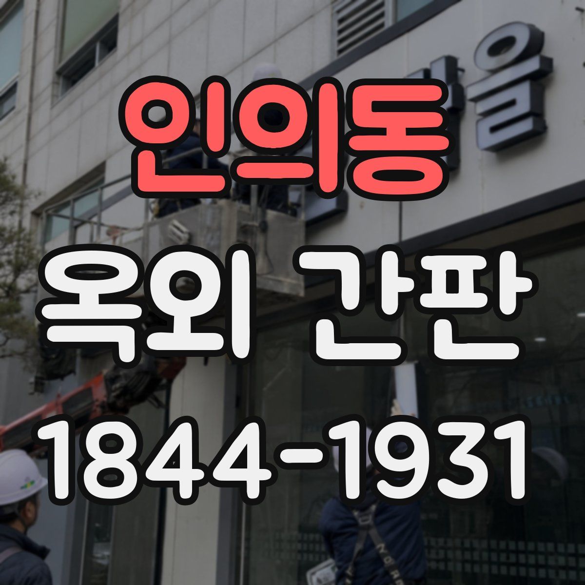 인의동 옥외 간판