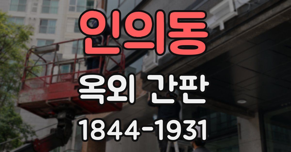 인의동 옥외 간판