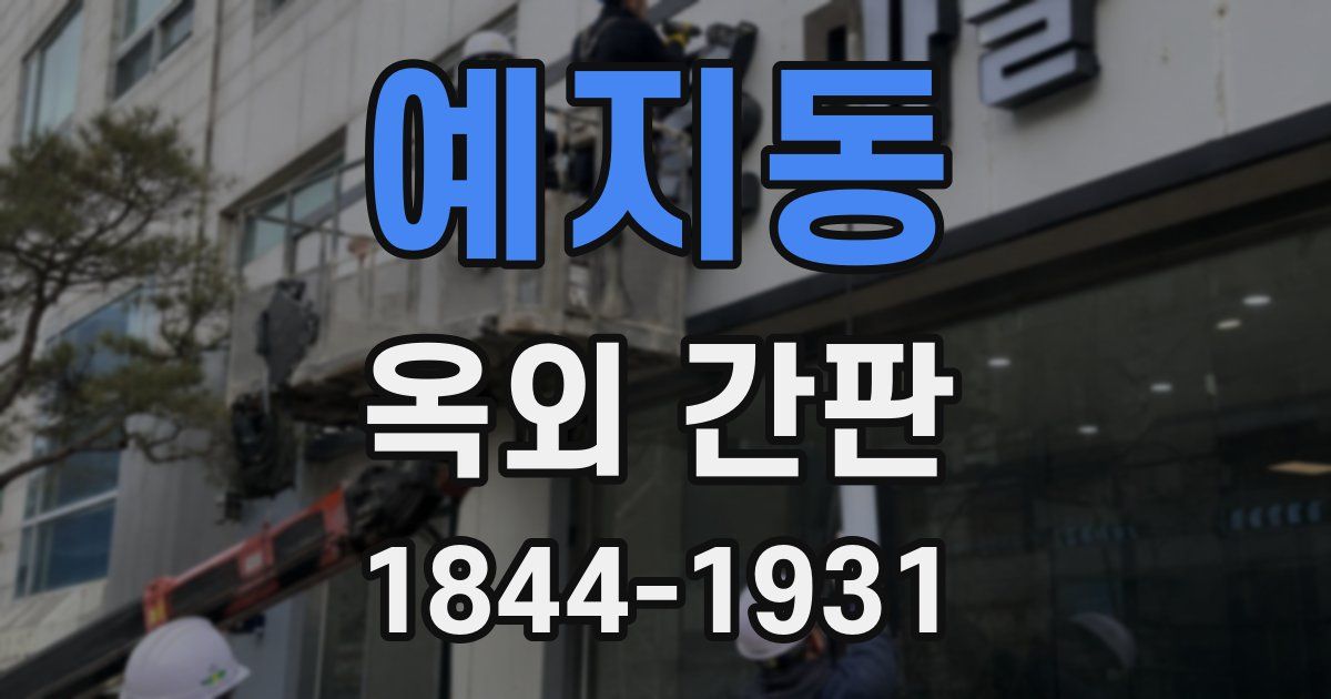 예지동 옥외 간판