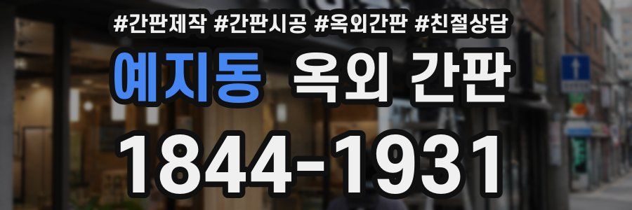 예지동 옥외 간판