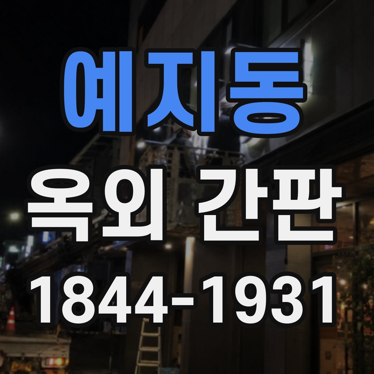예지동 옥외 간판