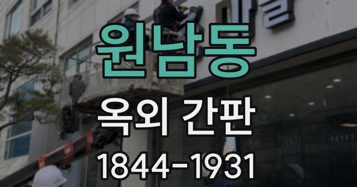 원남동 옥외 간판
