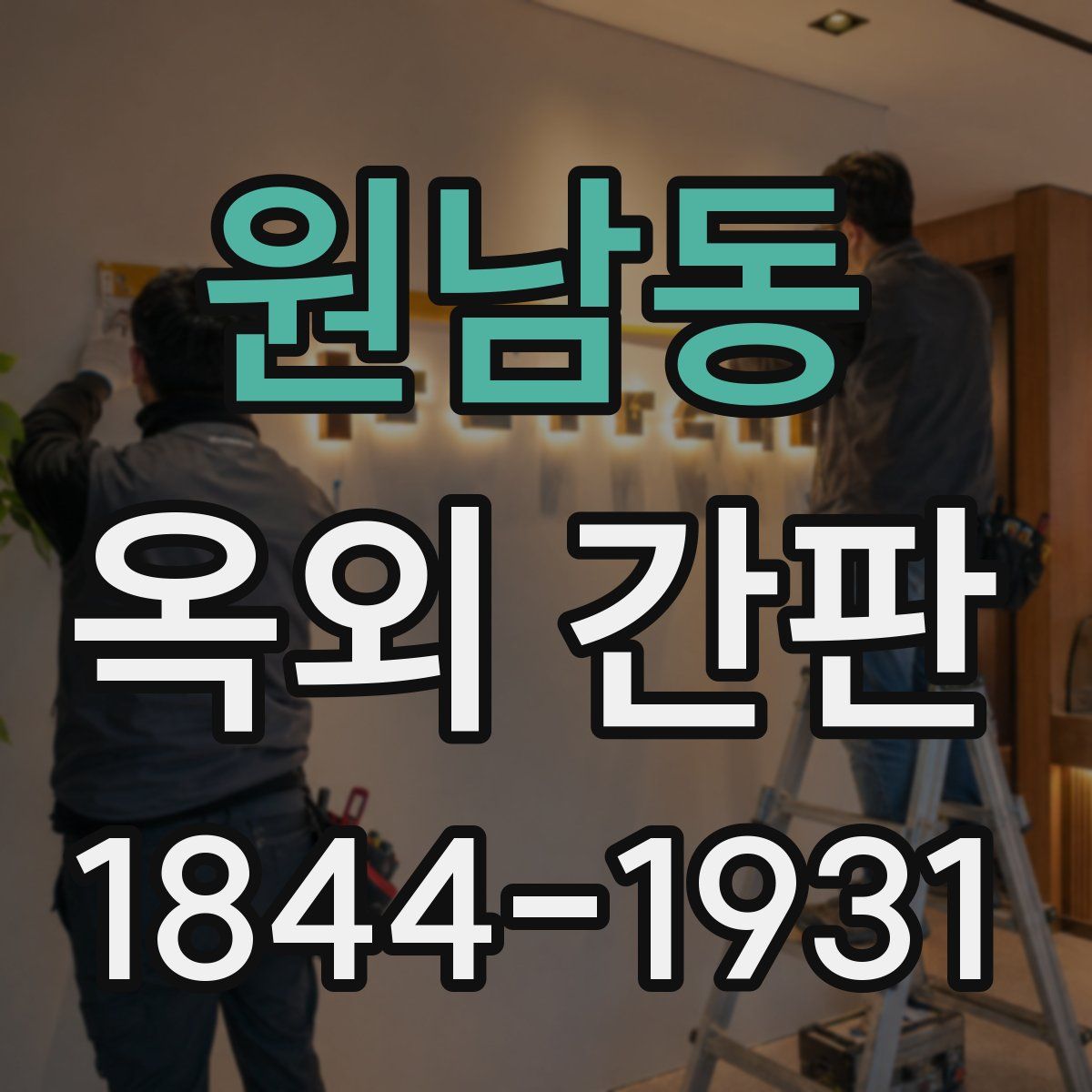원남동 옥외 간판