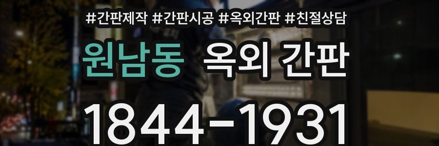 원남동 옥외 간판
