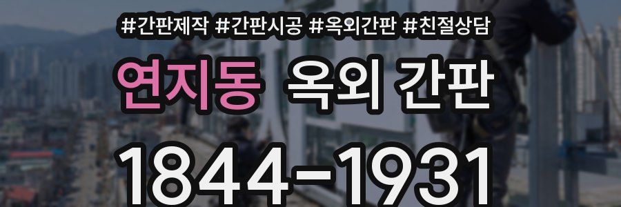 연지동 옥외 간판