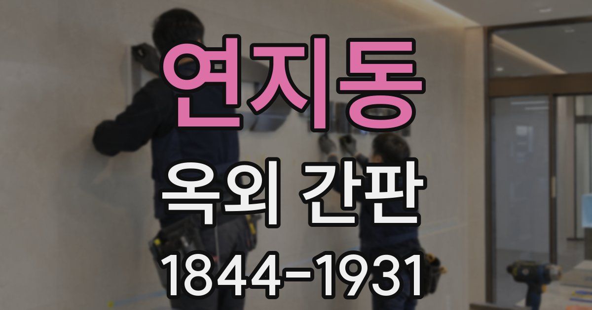 연지동 옥외 간판