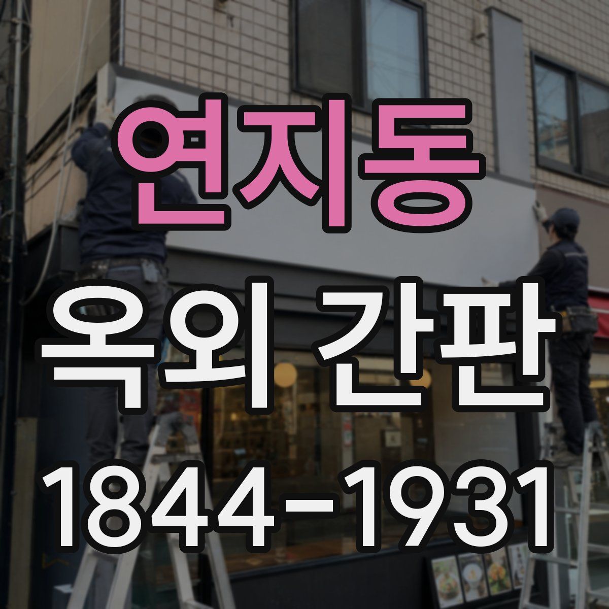 연지동 옥외 간판