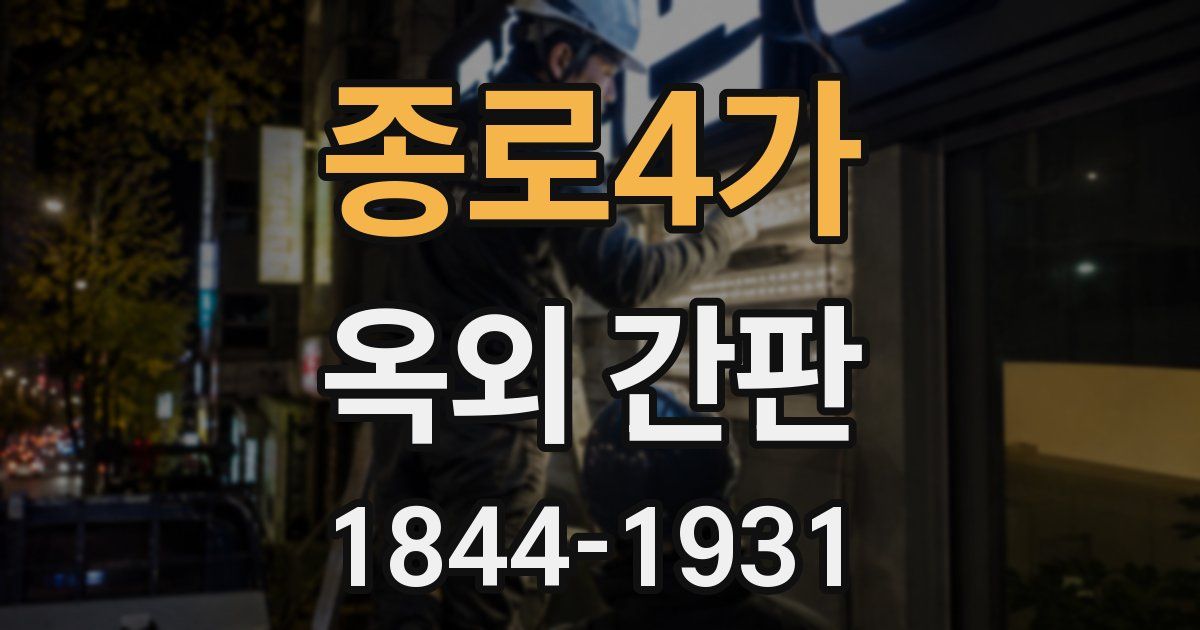 종로4가 옥외 간판