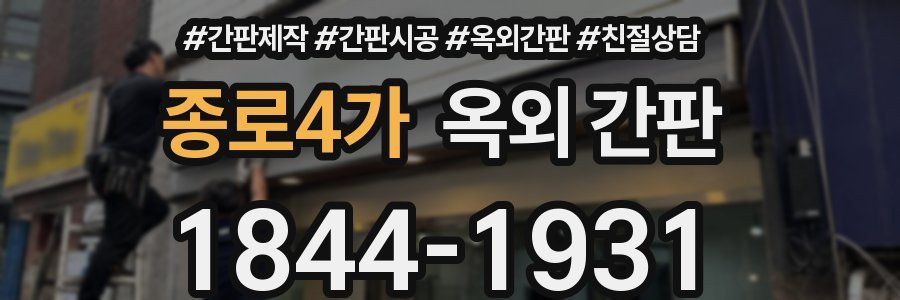 종로4가 옥외 간판
