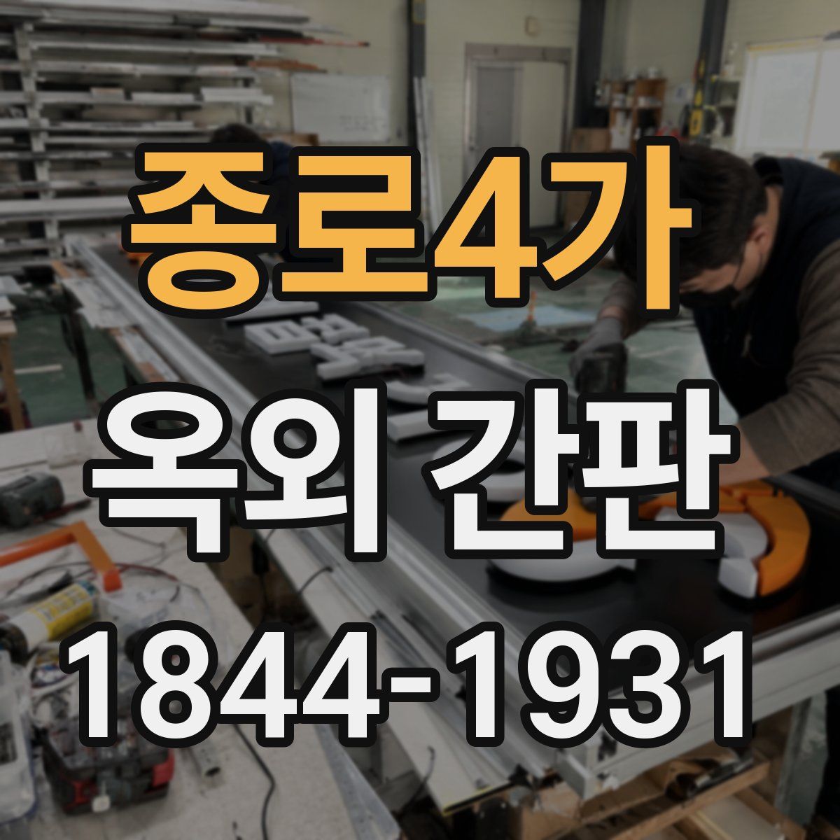 종로4가 옥외 간판