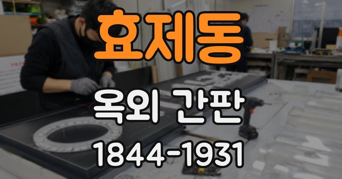 효제동 옥외 간판