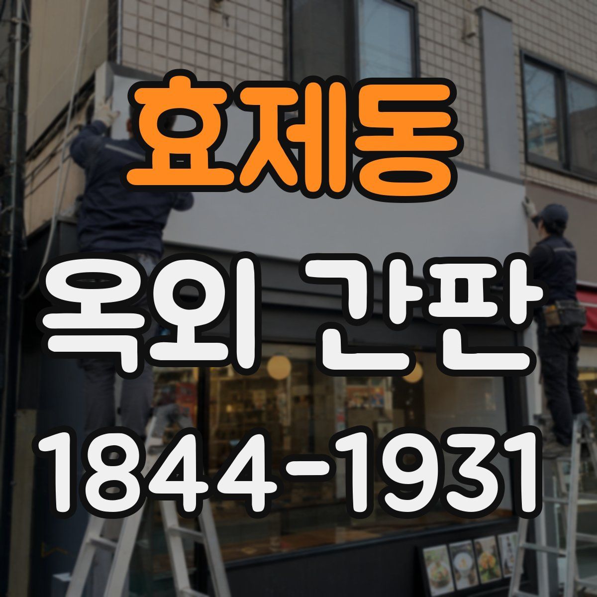 효제동 옥외 간판