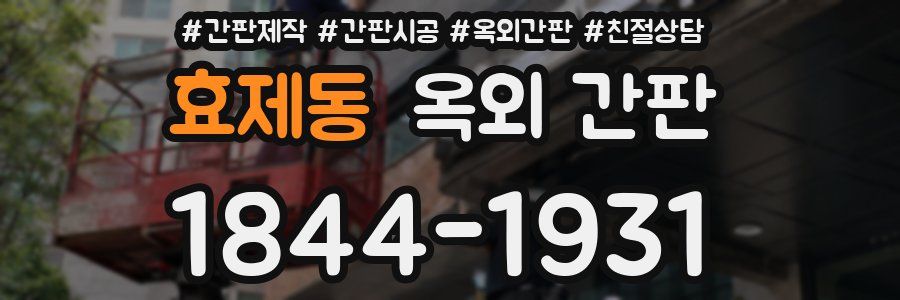 효제동 옥외 간판