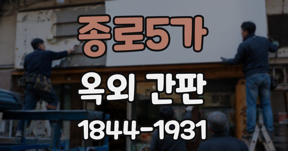 종로5가 옥외 간판