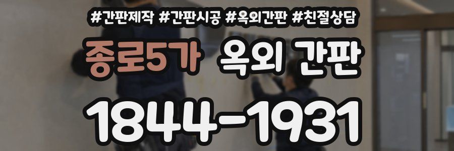 종로5가 옥외 간판
