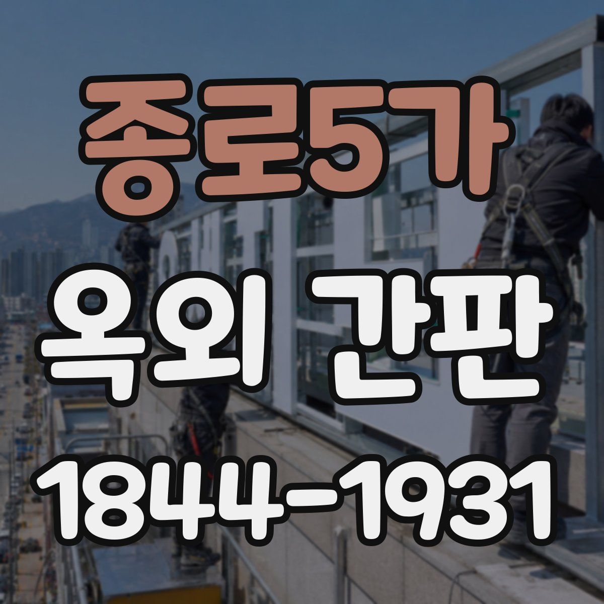 종로5가 옥외 간판