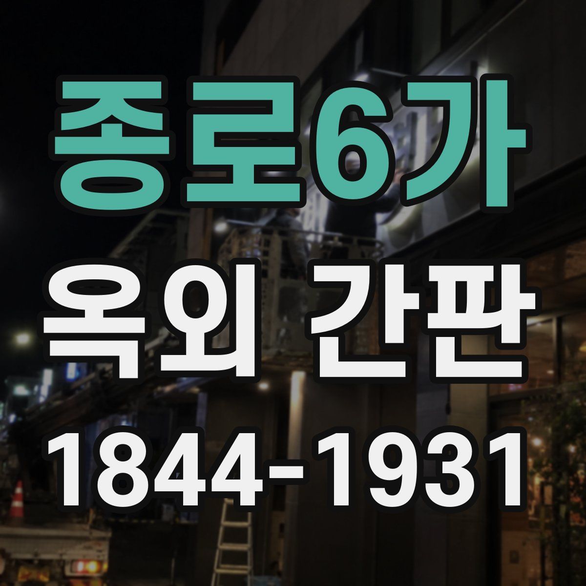 종로6가 옥외 간판