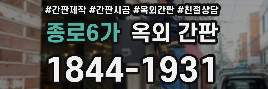 종로6가 옥외 간판