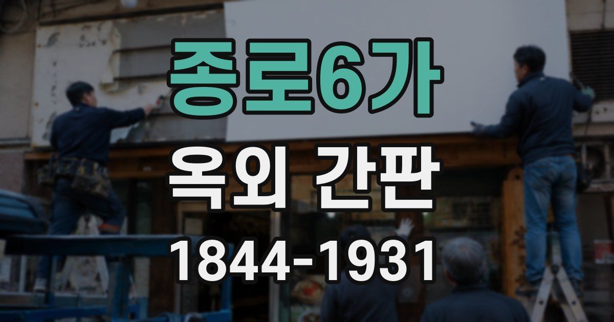 종로6가 옥외 간판