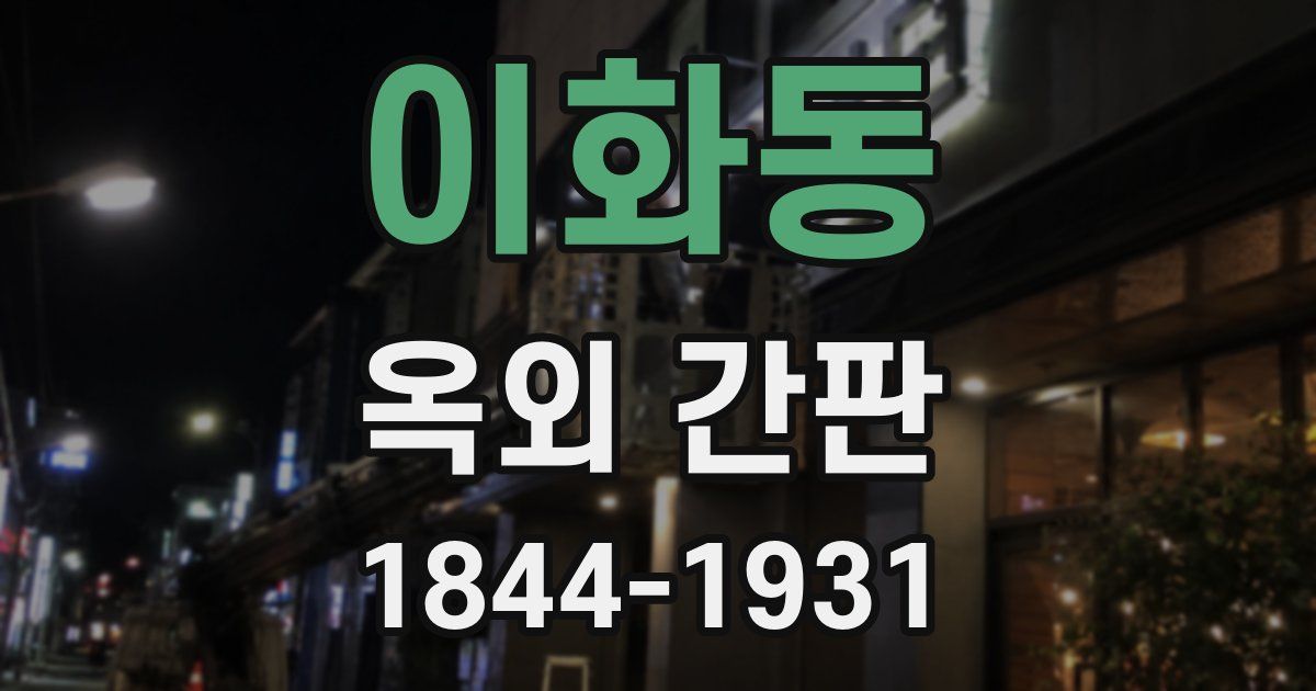 이화동 옥외 간판