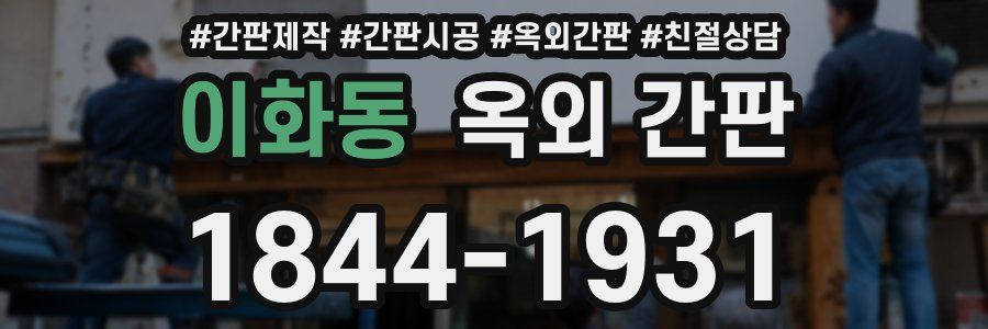 이화동 옥외 간판