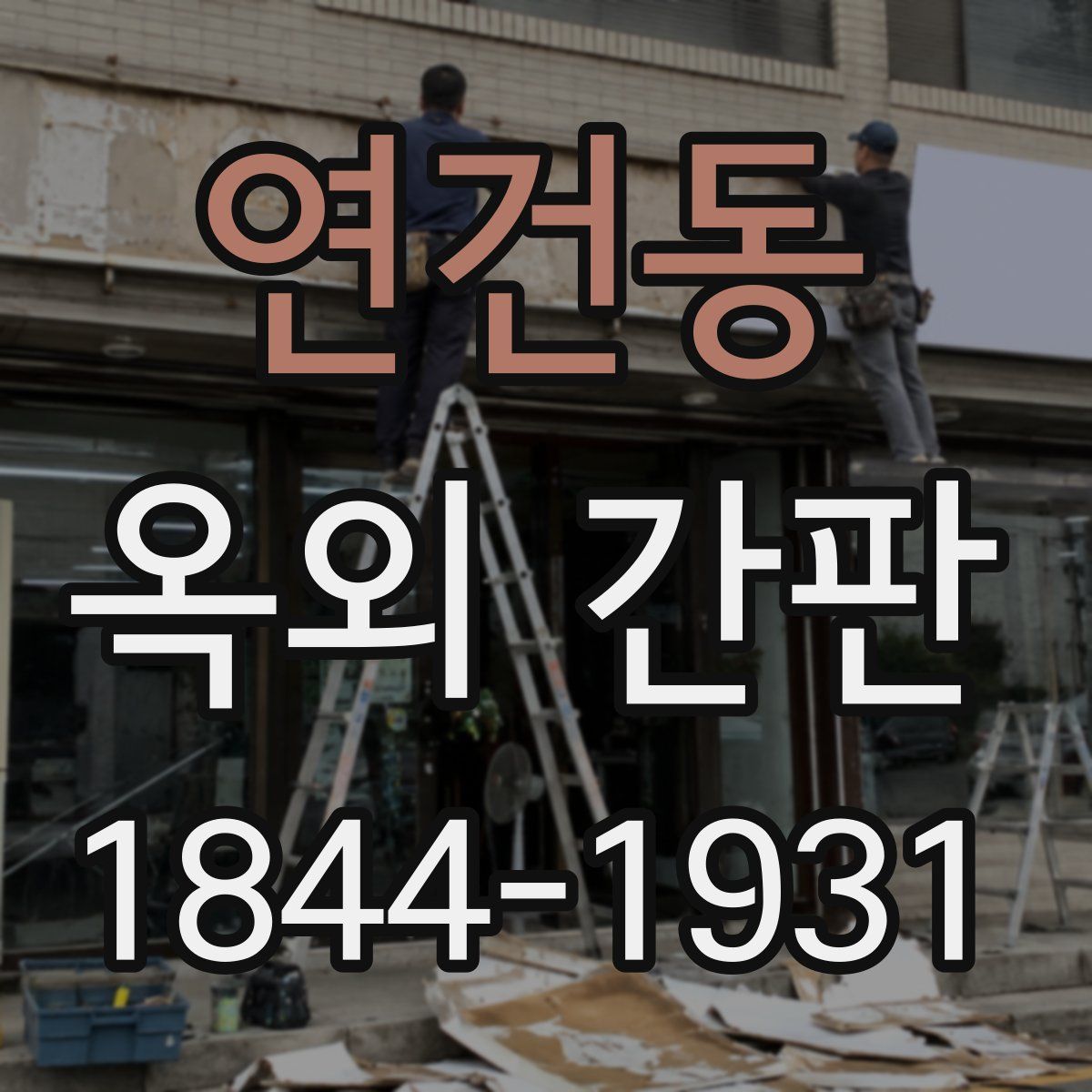 연건동 옥외 간판