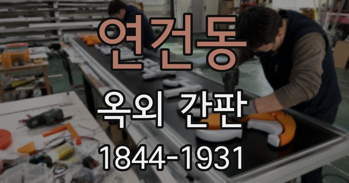 연건동 옥외 간판