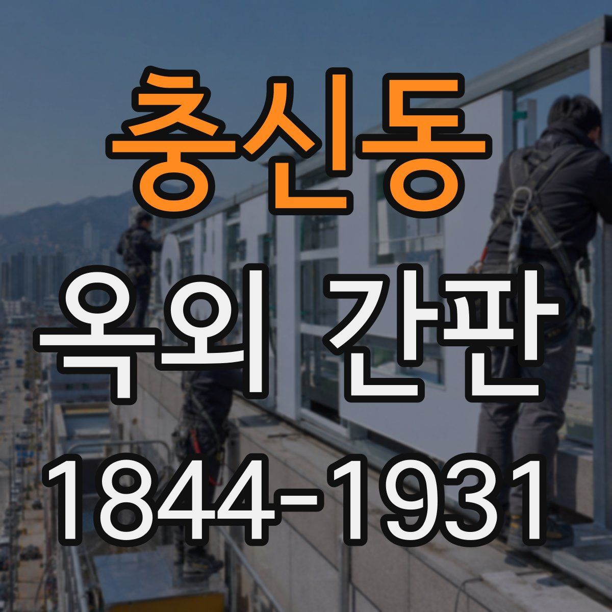 충신동 옥외 간판