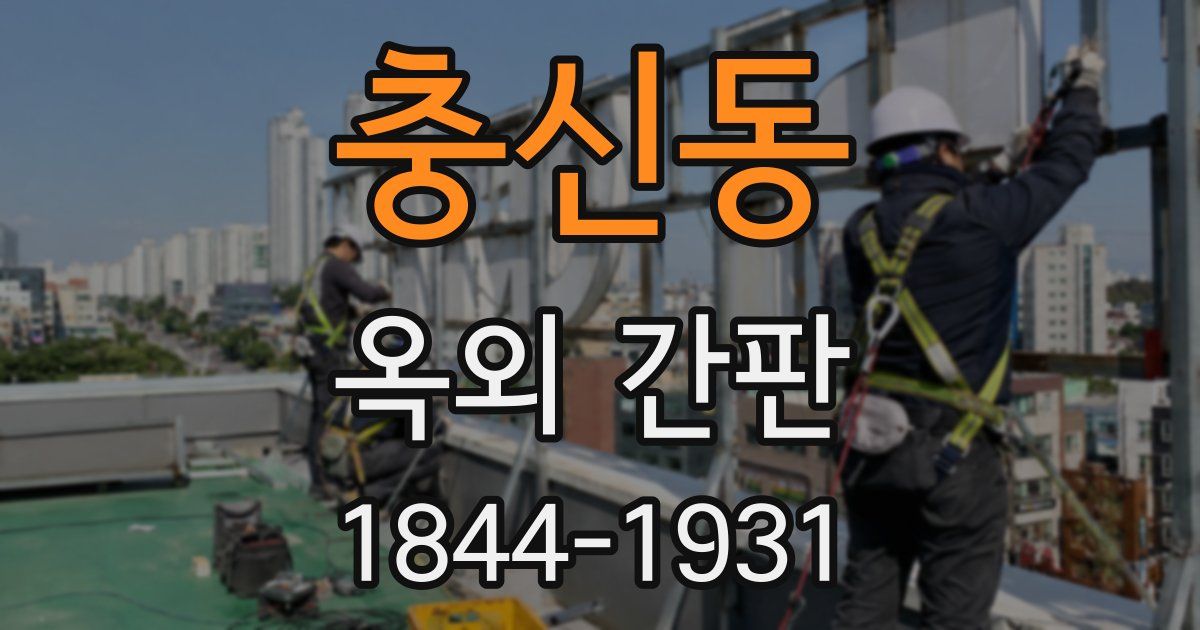 충신동 옥외 간판