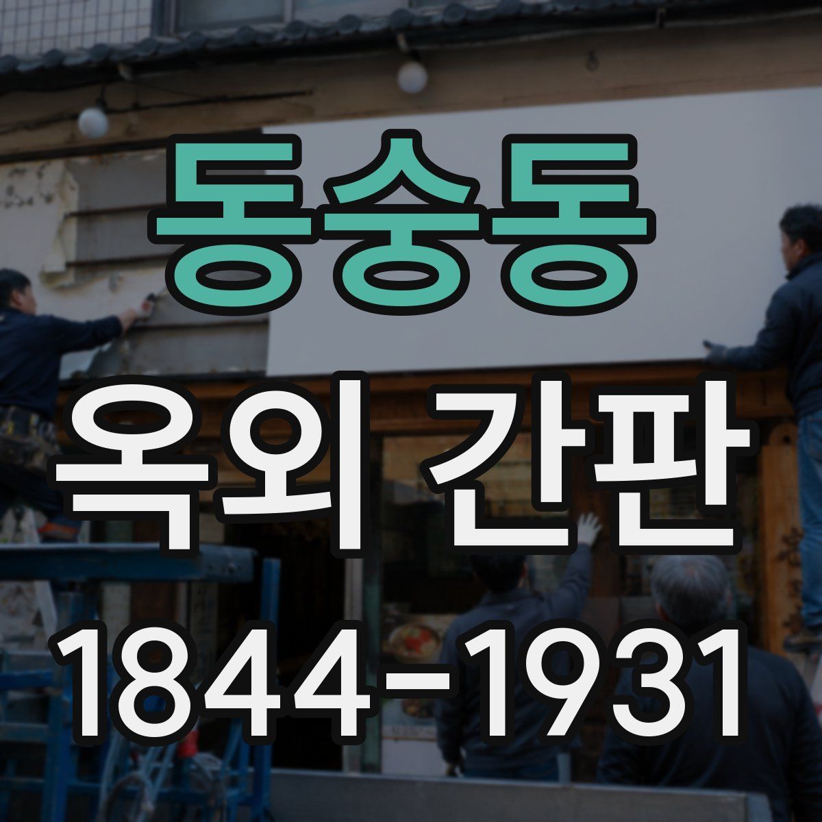 동숭동 옥외 간판