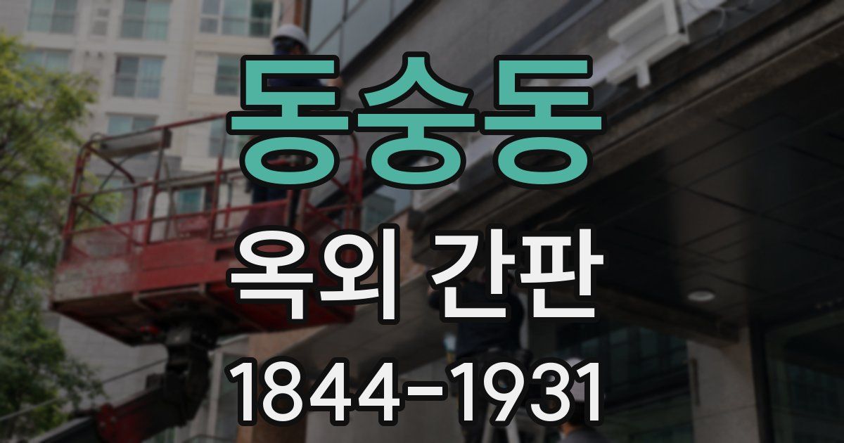 동숭동 옥외 간판
