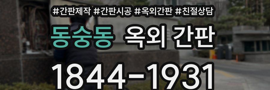 동숭동 옥외 간판