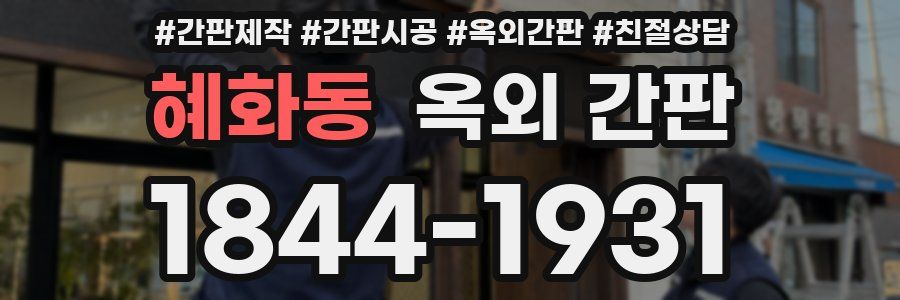 혜화동 옥외 간판