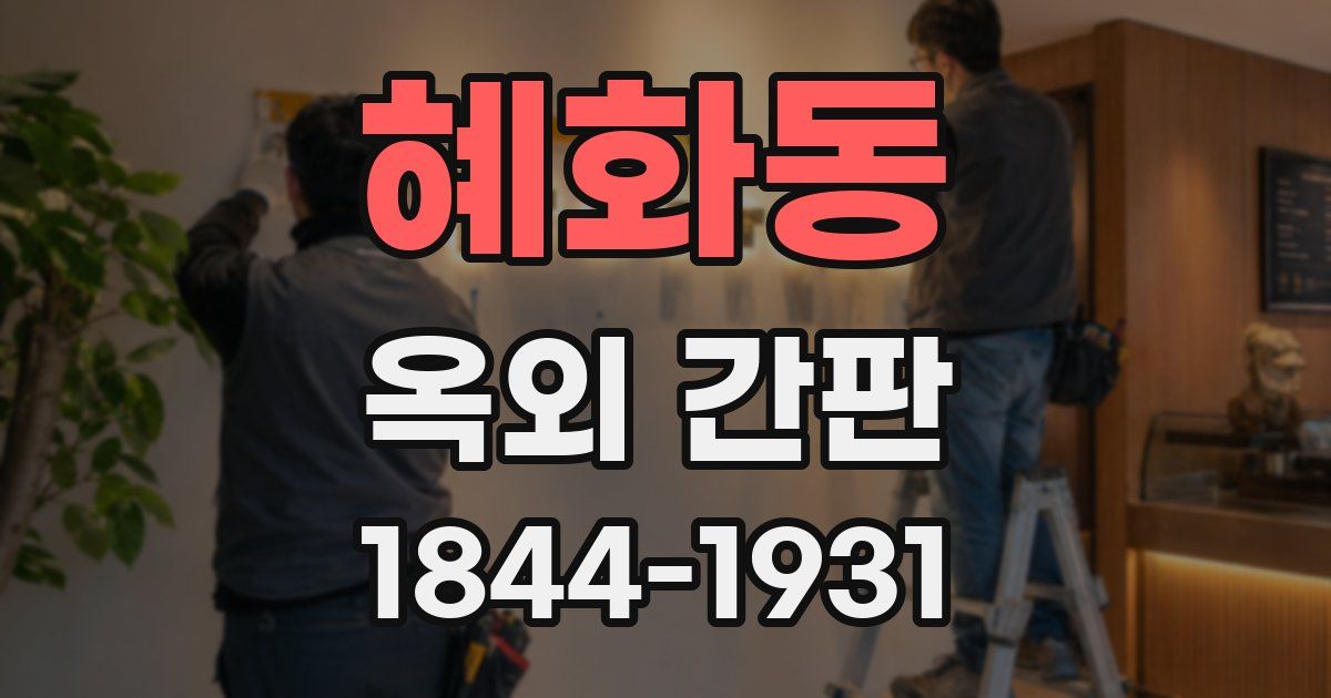 혜화동 옥외 간판