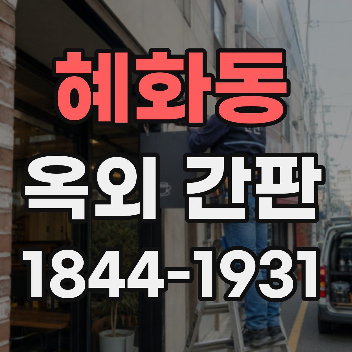 혜화동 옥외 간판