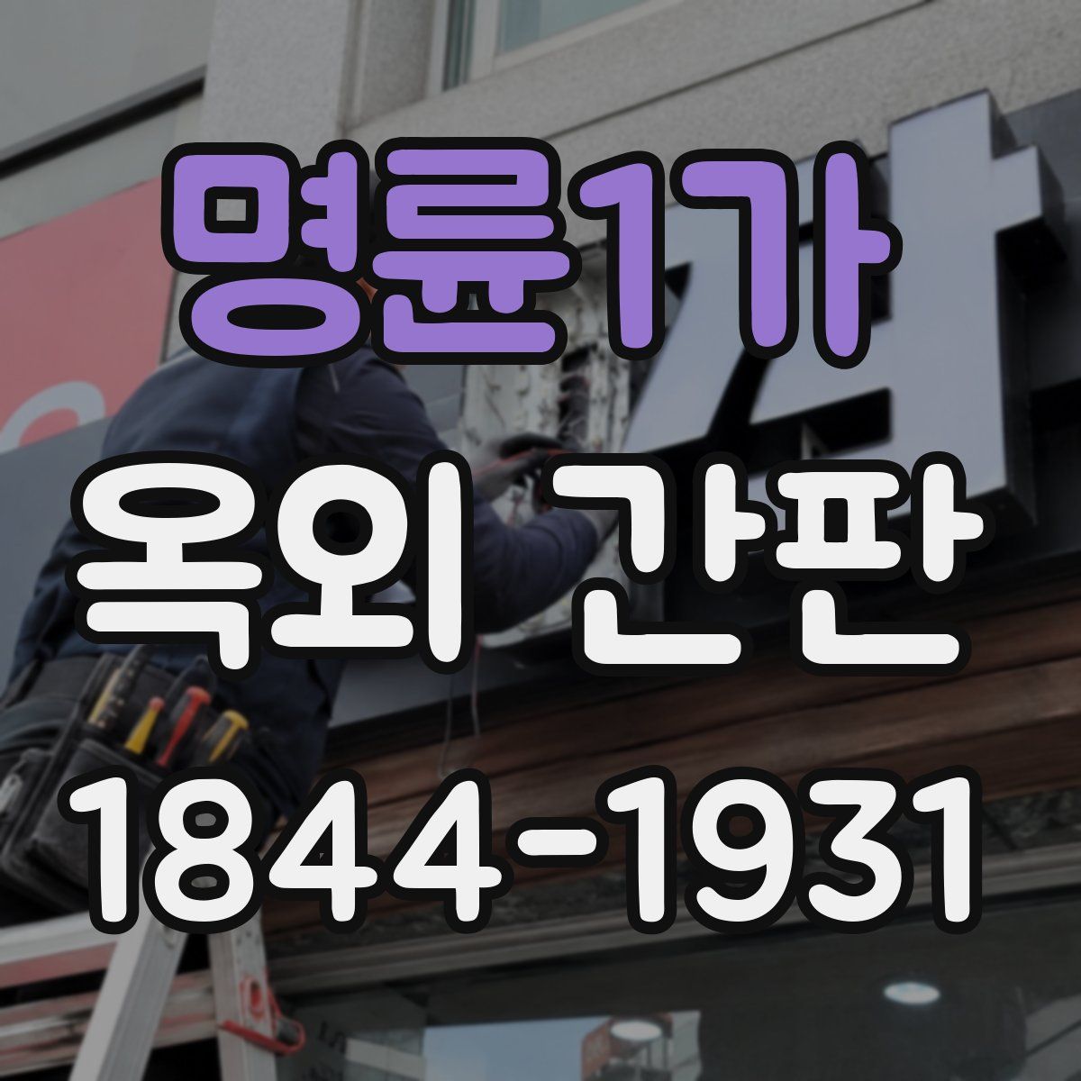 명륜1가 옥외 간판
