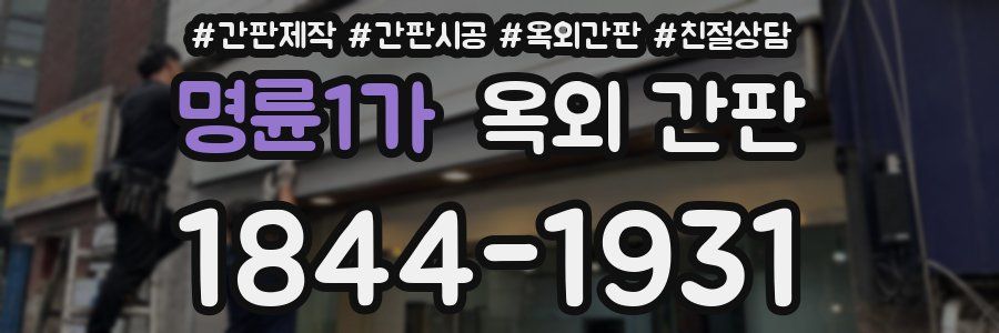 명륜1가 옥외 간판
