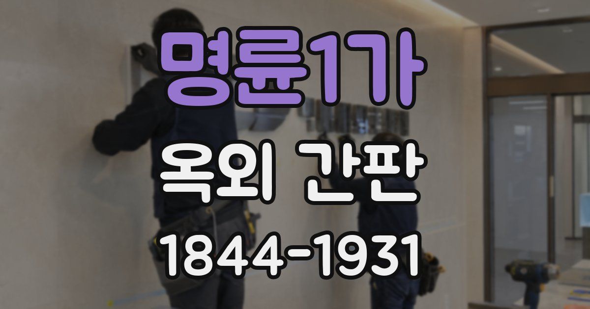 명륜1가 옥외 간판