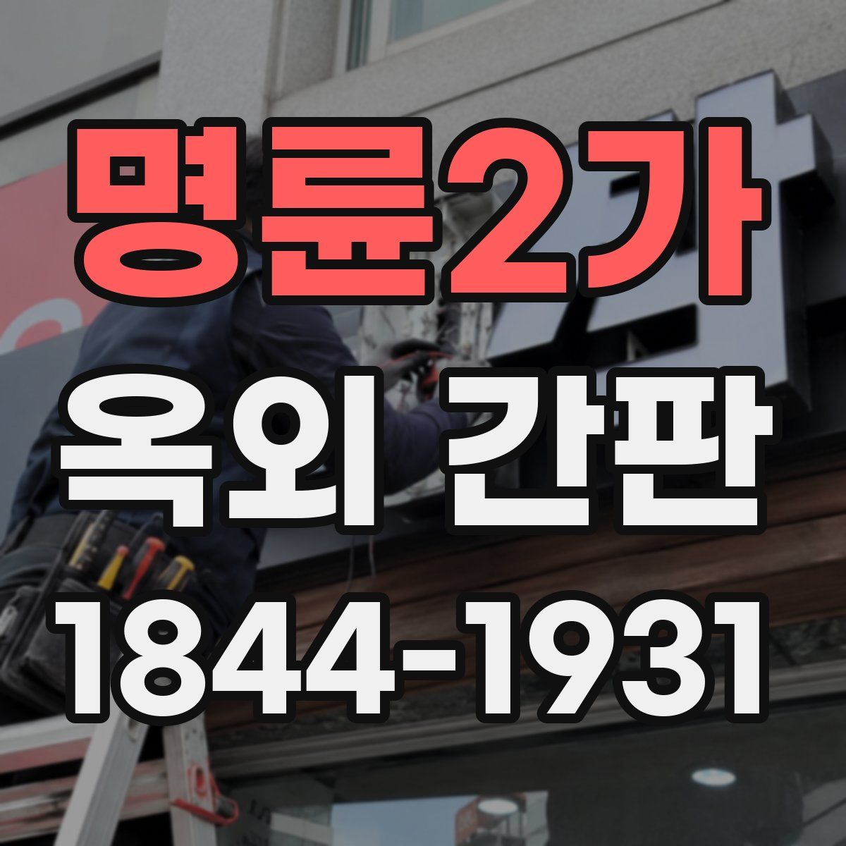명륜2가 옥외 간판